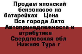 Продам японский бензонасос на батарейках › Цена ­ 1 200 - Все города Авто » Автопринадлежности и атрибутика   . Свердловская обл.,Нижняя Тура г.